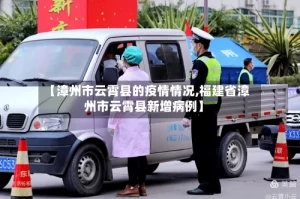 【漳州市云霄县的疫情情况,福建省漳州市云霄县新增病例】