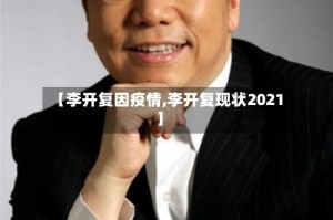 【李开复因疫情,李开复现状2021】