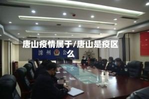 唐山疫情属于/唐山是疫区么