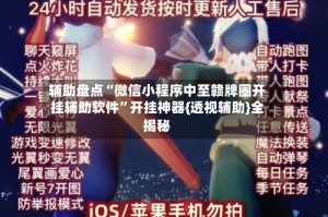 辅助盘点“微信小程序中至赣牌圈开挂辅助软件”开挂神器{透视辅助}全揭秘