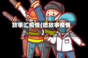 故事汇疫情(微故事疫情)