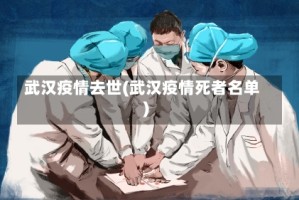 武汉疫情去世(武汉疫情死者名单)