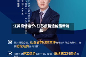 江苏疫情造价/江苏疫情造价最新消息