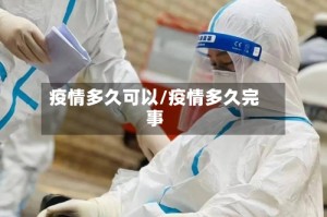疫情多久可以/疫情多久完事