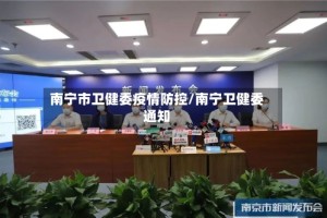 南宁市卫健委疫情防控/南宁卫健委通知