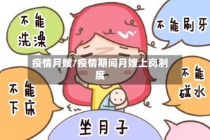 疫情月嫂/疫情期间月嫂上岗制度