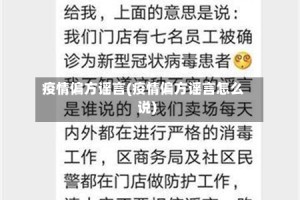 疫情偏方谣言(疫情偏方谣言怎么说)