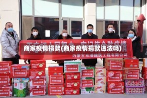 商家疫情捐款(商家疫情捐款违法吗)