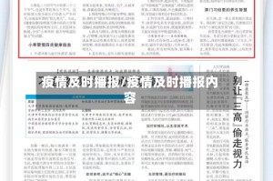 疫情及时播报/疫情及时播报内容