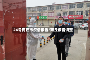24号商丘市疫情报告/商丘疫情调整