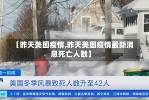 【昨天美国疫情,昨天美国疫情最新消息死亡人数】