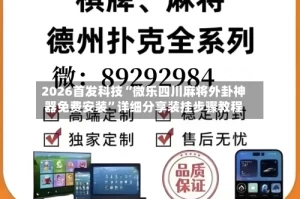 2026首发科技“微乐四川麻将外卦神器免费安装”详细分享装挂步骤教程