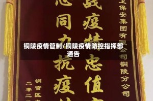 铜陵疫情管制/铜陵疫情防控指挥部通告