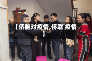 【侨胞对疫情,侨联 疫情】