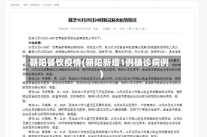 朝阳餐饮疫情(朝阳新增1例确诊病例)