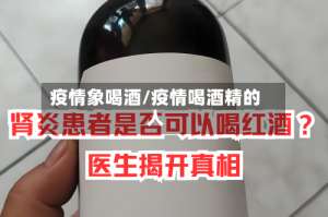 疫情象喝酒/疫情喝酒精的人