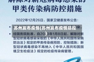 苏州发布疫情(苏州发布疫情防控)