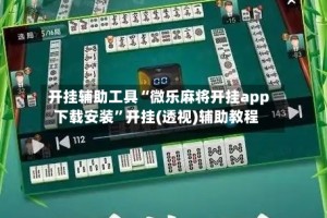 开挂辅助工具“微乐麻将开挂app下载安装”开挂(透视)辅助教程