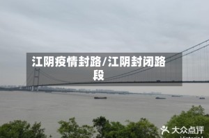 江阴疫情封路/江阴封闭路段