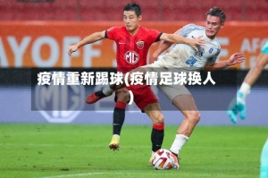 疫情重新踢球(疫情足球换人)