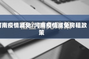 河南疫情减免/河南疫情减免房租政策