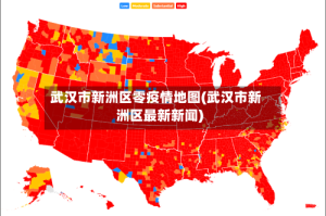 武汉市新洲区零疫情地图(武汉市新洲区最新新闻)