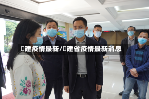 褔建疫情最新/褔建省疫情最新消息