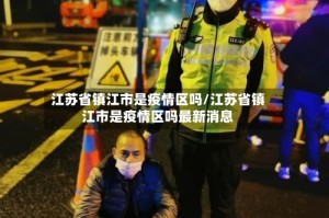 江苏省镇江市是疫情区吗/江苏省镇江市是疫情区吗最新消息