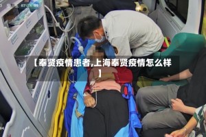 【奉贤疫情患者,上海奉贤疫情怎么样】
