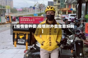 【疫情靠外卖,疫情时外卖生意好吗】