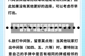 开挂技巧“哈哈贵阳捉鸡麻将开挂神器下载”详细分享装挂步骤