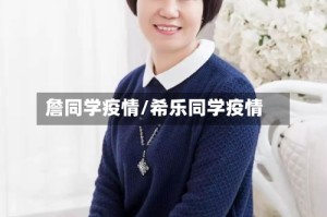 詹同学疫情/希乐同学疫情