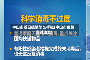 中山市近日疫情怎么样啦(中山市疫情实时动态)