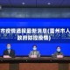 雷州市疫情通报最新消息(雷州市人民政府防控疫情)