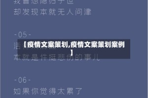 【疫情文案策划,疫情文案策划案例】