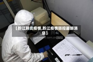 【黔江肺炎疫情,黔江疫情防控最新消息】