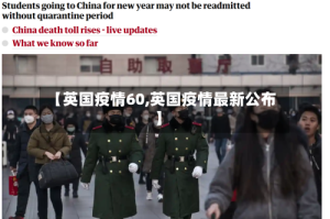 【英国疫情60,英国疫情最新公布】
