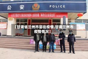 【甘肃省兰州市窑街疫情,甘肃兰州市疫情情况】