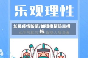 加强疫情防范/加强疫情防空措施