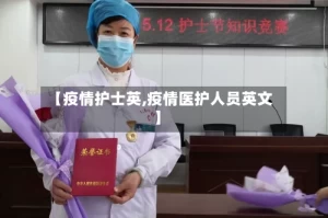 【疫情护士英,疫情医护人员英文】