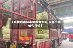 【疫情后吉林市菜价会涨吗,吉林市菜价今日价】