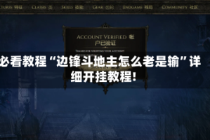 必看教程“边锋斗地主怎么老是输”详细开挂教程!