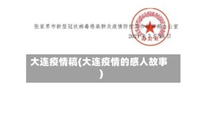 大连疫情稿(大连疫情的感人故事)