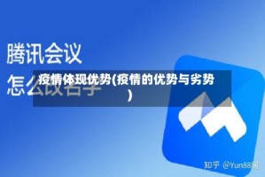 疫情体现优势(疫情的优势与劣势)