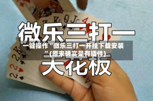 一键操作“微乐三打一开挂下载安装”(原来确实是有插件)