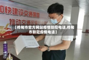 【桦甸市官方网站疫情防控电话,桦甸市新冠疫情电话】