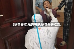 【疫情雾散,迷雾将散,疫情终将过去】
