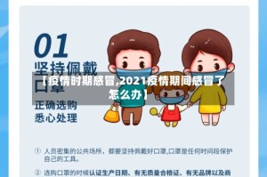 【疫情时期感冒,2021疫情期间感冒了怎么办】