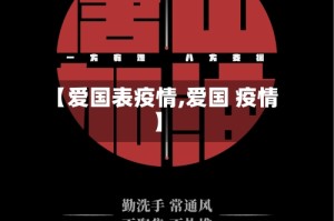 【爱国表疫情,爱国 疫情】