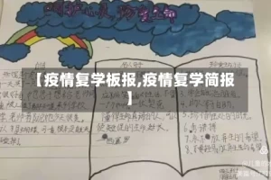 【疫情复学板报,疫情复学简报】